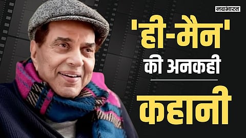 धर्मेंद्र को क्यों करनी पड़ी बी ग्रेड फिल्में, ढेरों हिट फिल्म के बावजूद क्यों नहीं बन पाए सुपरस्टार?