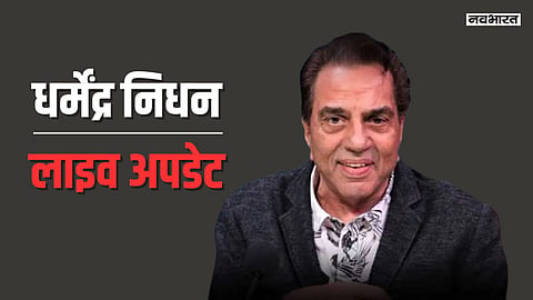 बॉलीवुड के 'ही-मैन' धर्मेंद्र इस दुनिया में नहीं रहे, विले पार्ले श्‍मशान भूमि पर हुआ अंतिम संस्‍कार