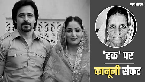 'हक' विवाद: शाह बानो के परिवार ने फिल्म की रिलीज रोकने की मांग की, मेकर्स बोले- ये फिक्शनल कहानी है