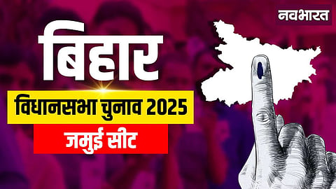 Jamui Assembly Constituency