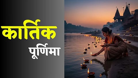 बुधवार को 'कार्तिक पूर्णिमा', इन वस्तुओं का दान बनाएगा आपका भाग्य