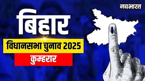 Kumhrar Assembly Constituency