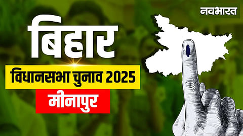 Minapur Assembly Constituency
