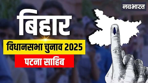 Patna Sahib Assembly Constituency