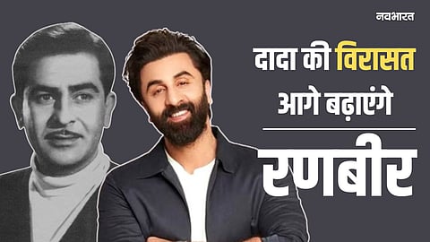 Ranbir Kapoor: दादा के नक्शेकदम पर रणबीर कपूर, RK स्टूडियो के बैनर तले बनाएंगे पहली फिल्म
