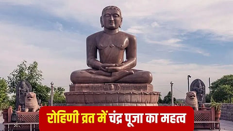 शुक्रवार को है 'रोहिणी व्रत', जानिए कितने साल करने से मिलते हैं विशेष फल