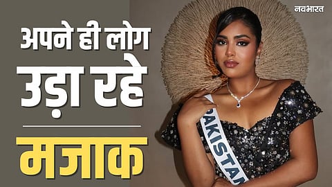 पाकिस्तानी मिस यूनिवर्स पार्टिसिपेंट को ट्रोल कर रहे देश के ही लोग, रोमा रियाज ने दिया करारा जवाब