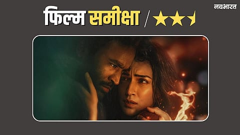 Tere Ishk Mein Review: धोखे और फरेब का पुराना फार्मूला लेकिन दमदार क्लाइमैक्स, जानें कैसी है फिल्म
