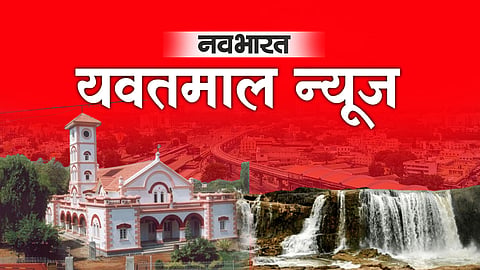 Yavatmal Smart Anganwadi: यवतमाल जिले की 202 आंगनवाड़ियां अब स्मार्ट बनेंगी। पालकमंत्री संजय राठौड़ के प्रयासों से डिजिटल शिक्षण, पोषण और स्वास्थ्य सुविधा की शुरुआत की।