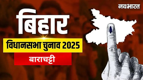 Barachatti Assembly: Tough competition between two women candidates, Jitan Ram Manjhi's credibility at stake
