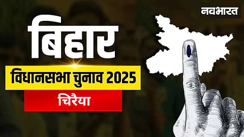 Chiraiya Assembly: BJP's impregnable stronghold, challenge for fourth victory in 2025, 2025 elections hinge on migration and development
