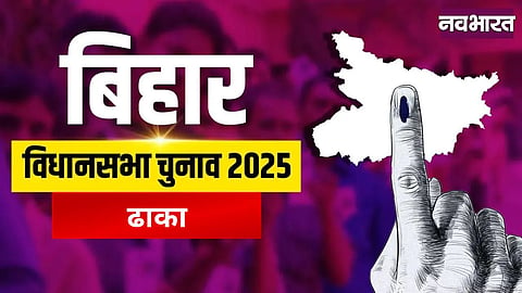 Dhaka Assembly: Politics on the India-Nepal border, BJP-RJD contest in 2025, test of security and development