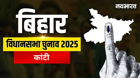 Kanti Assembly: RJD made a comeback after 15 years, will it be able to retain the seat this time or will JDU win?