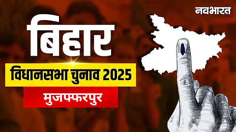 Muzaffarpur Assembly: Land of Khudiram Bose, City of Litchi, know how special is its electoral history