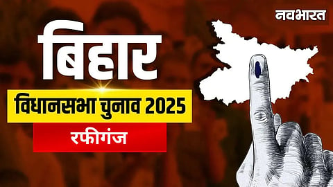 Rafiganj Assembly: Migration and unemployment are the biggest issues, all parties have put in their efforts, know what the data says