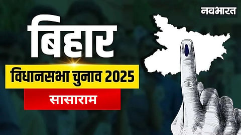 Sasaram Assembly: The caste arithmetic is changing on the land of Sher Shah; the history of this seat has been interesting.