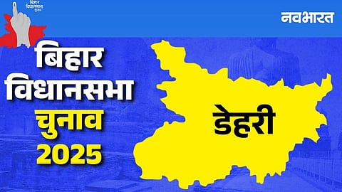 Dehri Assembly Seat: Close contest between RJD and LJP (Ram Vilas), which way will the clock turn?
