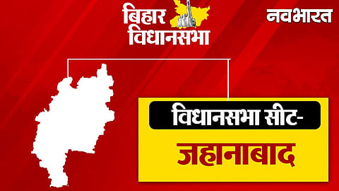 Bihar Elections: जहानाबाद में यादव-मुस्लिम समीकरण का जोर, BJP के सामने राजद का किला भेदने की चुनौती