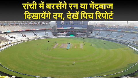 IND vs SA: रांची की पिच पर किसका चलेगा सिक्का, जानें कब से शुरू होगा मुकाबला; कहां देख सकते हैं लाइव