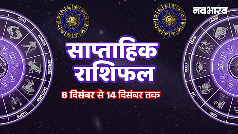 यह नया सप्ताह किसके लिए ला रहा है खुशी के पैग़ाम और किसे रहना है सतर्क