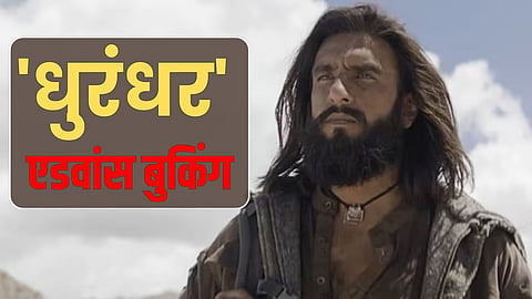 Advance Booking: रिलीज से पहले ही नोट छाप रही धुरंधर, 4 दिन पहले ही कमा लिए इतने करोड़