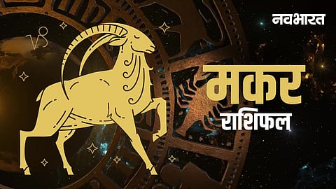मकर राशि वालों के लिए कैसा रहेगा साल 2026, लव लाइफ़ से लेकर करियर की बातें, जानिए राशिफल