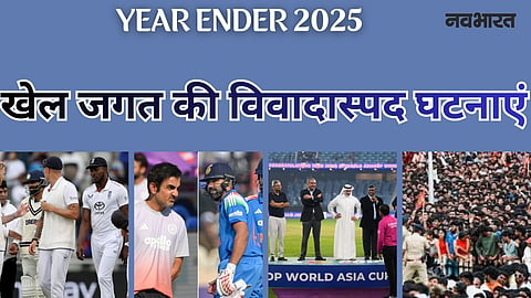 Year Ender 2025: वो विवादास्पद घटनाएं...जिसने सारी हदें कर दी पार और क्रिकेट को कर दिया शर्मसार