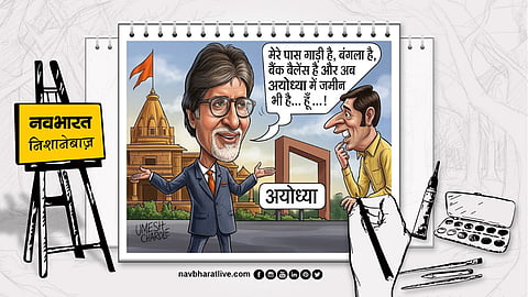 Navbharat Shooter: Big B bought a plot in Ayodhya, became a boy on the banks of Saryu