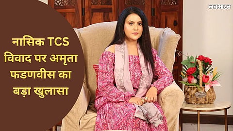 TCS Nashik Controversy: Amruta Fadnavis Makes Major Revelation—"Such Cases Came Before Me at Axis Bank"