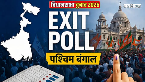 West Bengal Exit Poll 2026: पश्चिम बंगाल में किसकी सरकार बन रही है? एग्जिट पोल में सामने आई चौंकाने वाले आंकड़े