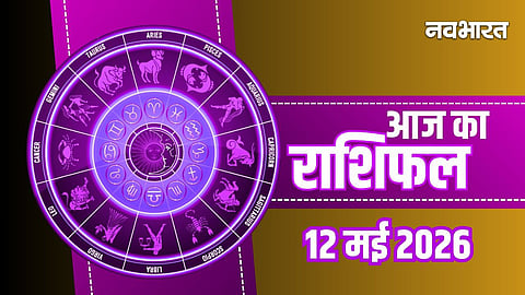 Aaj Ka Rashifal 12 may