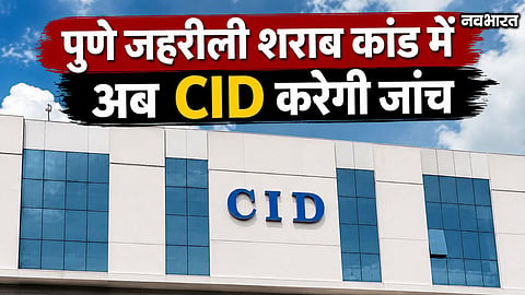 pune poisonous liquor case cid investigation dapodi hadapsar fir updates