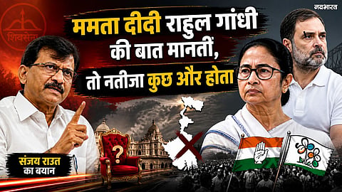 "Had Mamata Didi heeded Rahul Gandhi's advice, the outcome would have been different"—Sanjay Raut makes a bold claim regarding the Bengal defeat.