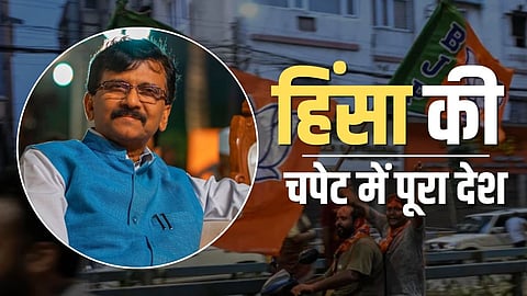 Sanjay Raut on West Bengal Violence