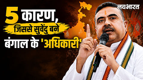 why suvendhu adhikari became the chief minister of west bengal know these 5 reason