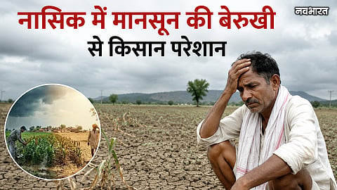 Sowing activity in Nashik stands at zero percent as the monsoon has not arrived even after the first half of June has passed. In view of the 'El Niño' crisis, the Agriculture Department has issued special guidelines to farmers.