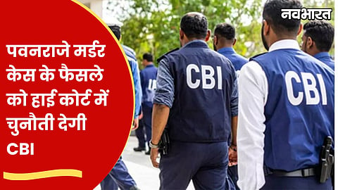 pawanraje nimbalkar murder case cbi appeal in high court
