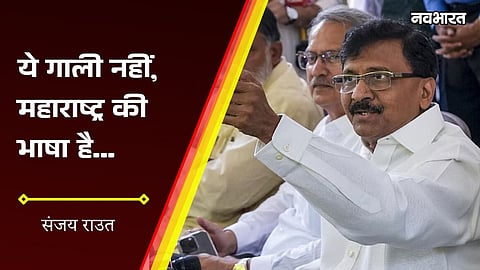 sanjay raut clarifies abusive word calls it maharashtra regular language