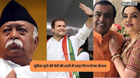 supriya sule daughter revathi wedding guest list rahul gandhi mohan bhagwat