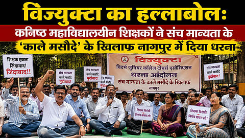 vijukta teachers protest nagpur sanch manyata