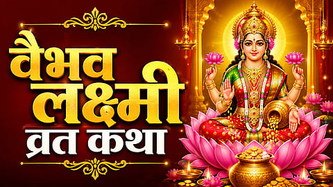 Shukrawar Vrat Katha of mata Vaibhav Laxmi In hindi