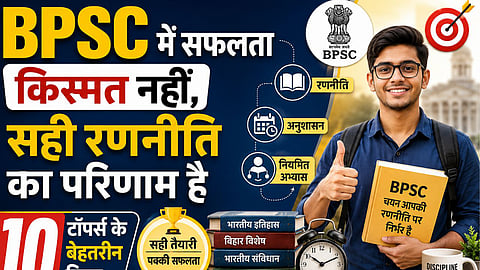 BPSC टॉपर्स के ये 10 सीक्रेट टिप्स बदल सकते हैं आपकी किस्मत