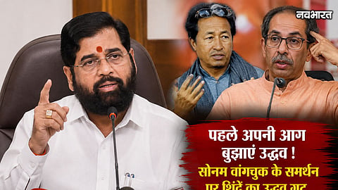 Eknath Shinde Attacks Uddhav Thackeray Over Support To Sonam Wangchuk Protest