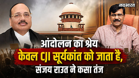 sanjay raut taunts cji surya kant over cjp protest