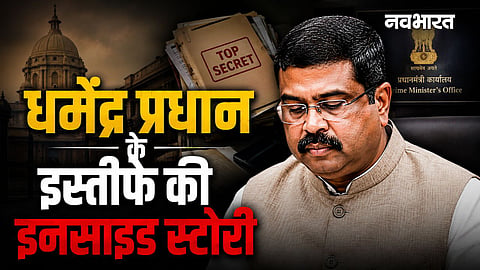 dharmendra pradhan resignation inside story