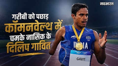 dilip gavit commonwealth games gold medal nashik success story