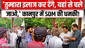 SDM का दिखा खौफनाक रूप! जलभराव की शिकायत करने पहुंचे बुजुर्ग को दी धमकी- "तुम्हारा इलाज कर देंगे", देखें VIDEO