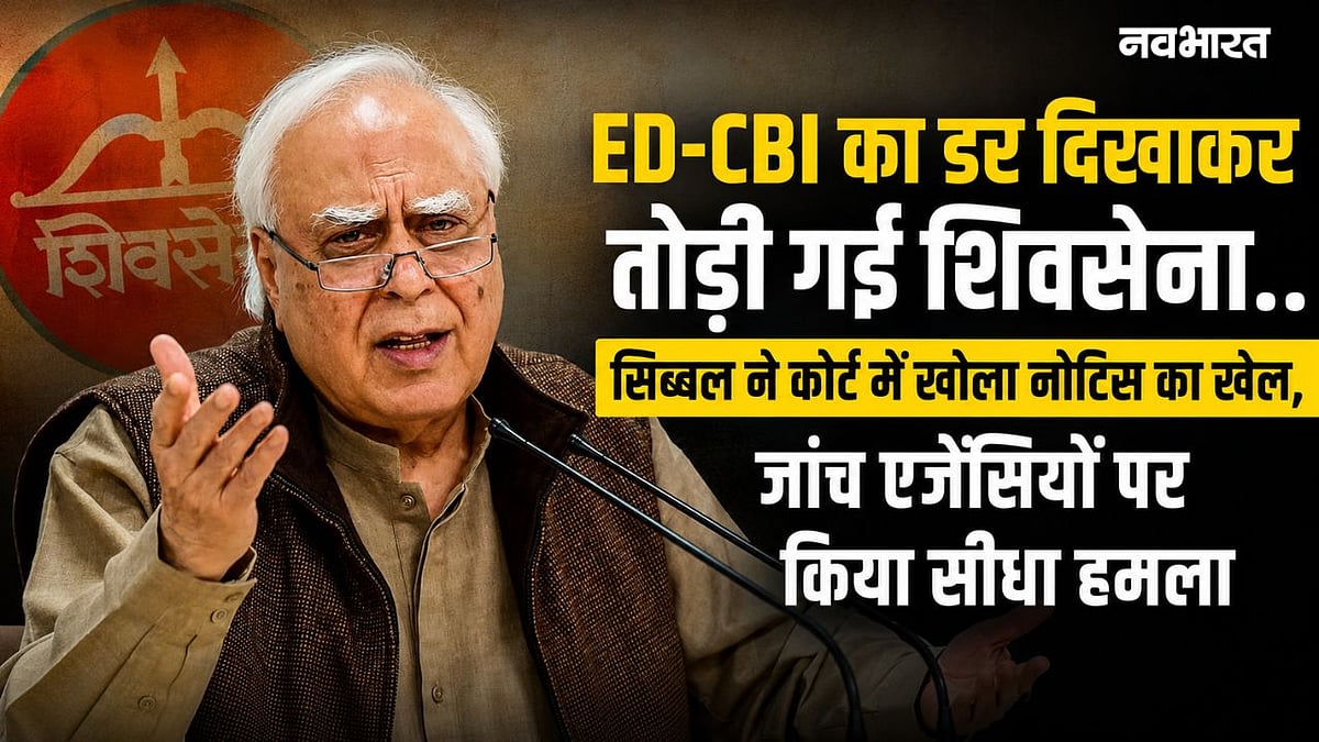 ED-CBI का डर दिखाकर तोड़ी गई शिवसेना.. सिब्बल ने कोर्ट में खोला नोटिस ...