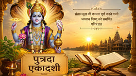 सावन की इस एकादशी को क्यों कहते हैं ‘पुत्रदा’? जानें 23 अगस्त के व्रत का रहस्य, शुभ मुहूर्त और महत्व
