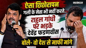 ऐसा छिछोरापन गली के नेता भी नहीं करते.. राहुल गांधी पर भड़के देवेंद्र फडणवीस, बोले- वो देश से माफी मांगे